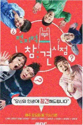 综艺一起搭个家海报